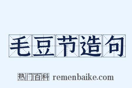 毛豆节造句是什么意思的图片